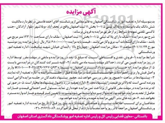 مزایده فروش ششدانگ یک باب مغازه به پلاک ثبتی 1001.5