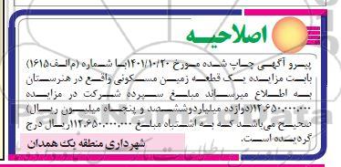 اصلاحیه مزایده واگذاری یک قطعه زمین مسکونی