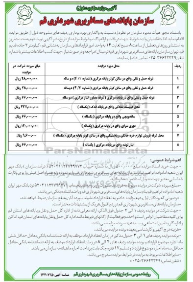 مزایده واگذاری بهره برداری غرفه حمل و نقلی ...
