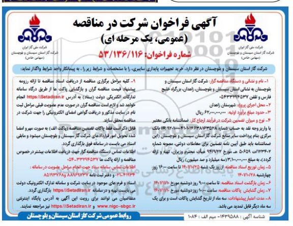 فراخوان مناقصه خرید تجهیزات پایداری سایبری