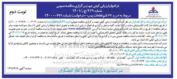 فراخوان مناقصه خرید 67 قلم قطعات پمپ  ـ نوبت دوم