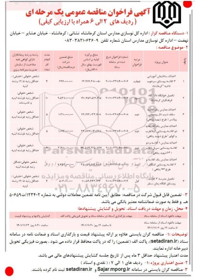 مناقصه احداث ساختمان آموزشی  و...