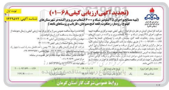 ارزیابی کیفی تهیه مصالح و اجرای 25 کیلومتر شبکه و 6000 انشعاب سری ... تجدید 