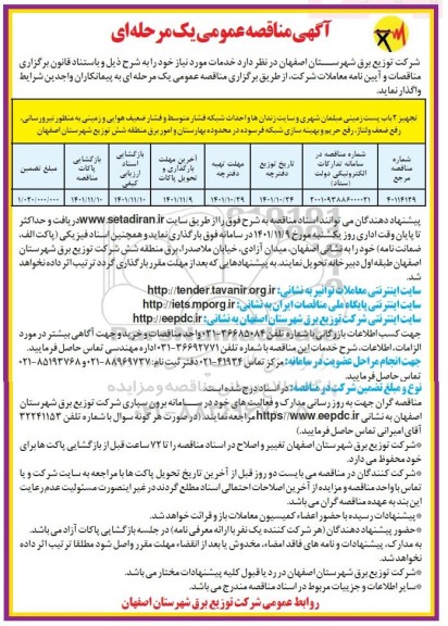 مناقصه تجهیز 2 باب پست زمینی مبلمان شهری و سایت زندان ها و احداث شبکه فشار متوسط ...