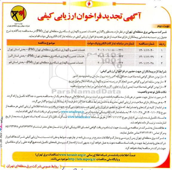 تجدید فراخوان مناقصه خدمات تعمیر و نگهداری شبکه برق منطقه ای ... ـ نوبت دوم