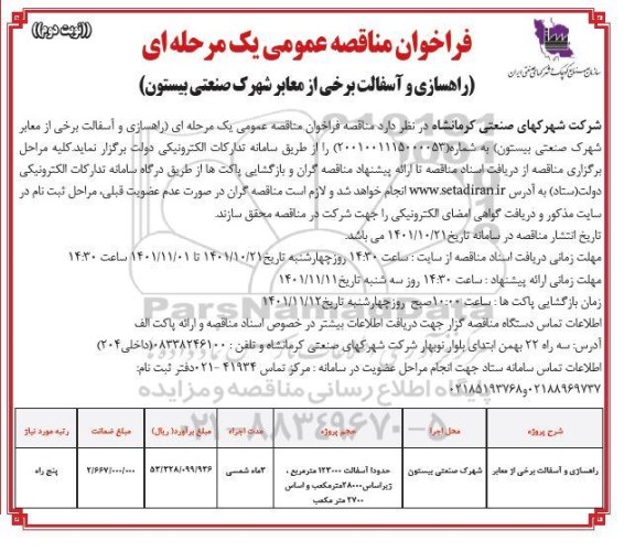 فراخوان مناقصه راهسازی و اسفالت برخی از معابر شهرک صنعتی 