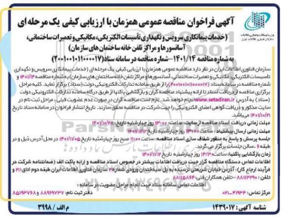 فراخوان مناقصه خدمات پیمانکاری سرویس و نگهداری تاسیسات الکتریکی ،مکانیکی و تعمیرات ساختمانی...