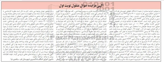 مزایده فروش ساختمان به صورت سه طبقه 