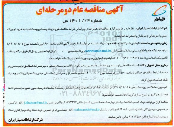 مناقصه خرید تجهیزات ایمنی و آتش نشانی 