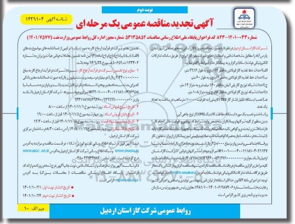 تجدید مناقصه پروژه گازرسانی به محور صنعتی - نوبت دوم