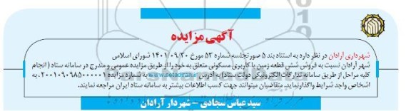مزایده تعداد شش قطعه زمین کاربری مسکونی 