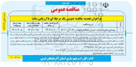مناقصه عمومی بهسازی محور ...