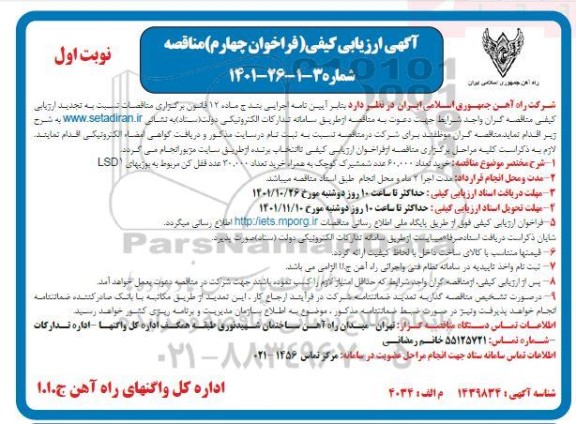 فراخوان چهارم مناقصه خرید تعداد 60.000 عدد شمشیرک کوچک به همراه خرید تعداد 30.000 قفل کن...