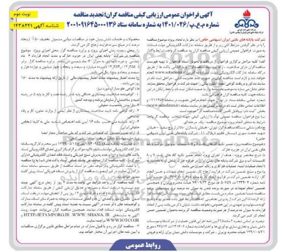 تجدید فراخوان مناقصه پروژه تغییر تکیه گاه های پلنت 7 و 8 تاسیسات آب و برق - نوبت دوم 