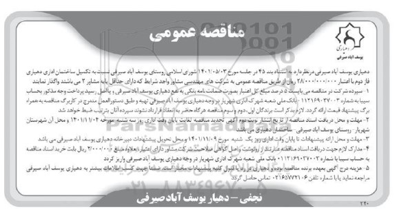 مناقصه عمومی تکمیل ساختمان اداری دهیاری فاز دوم 