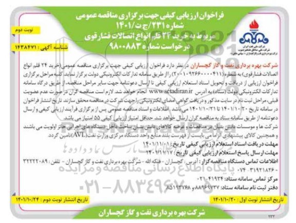 فراخوان ارزیابی کیفی خرید 24 قلم انواع اتصالات فشار قوی - نوبت دوم 