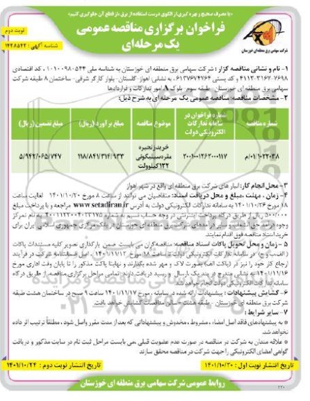 فراخوان مناقصه خرید زنجیره مقره سیلیکونی 132 کیلوولت- نوبت دوم 