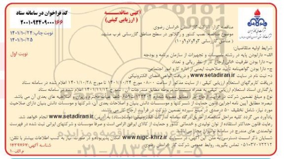 مناقصه نصب کنتور و رگلاتور در سطح مناطق گازرسانی 
