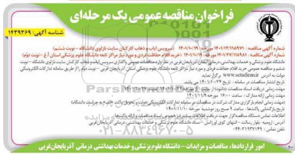 مناقصه سرویس ایاب و ذهاب کارکنان سایت ..
