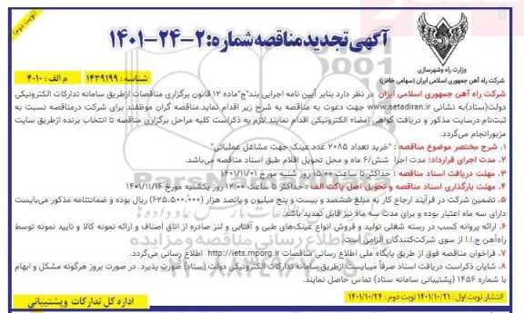 تجدید مناقصه خرید تعداد 2085 عدد عینک جهت مشاغل عملیاتی  - نوبت دوم