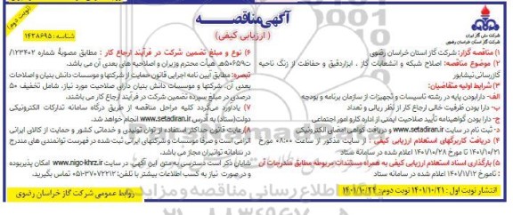 مناقصه اصلاح شبکه و انشعابات گاز، ابزار دقیق و حفاظت از زنگ ناحیه گازرسانی- نوبت دوم