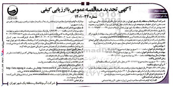 تجدید مناقصه اجرای عملیات خاکی، پی سازی، نصب مخزن، اجرای خطوط و حوضچه... ـ نوبت دوم