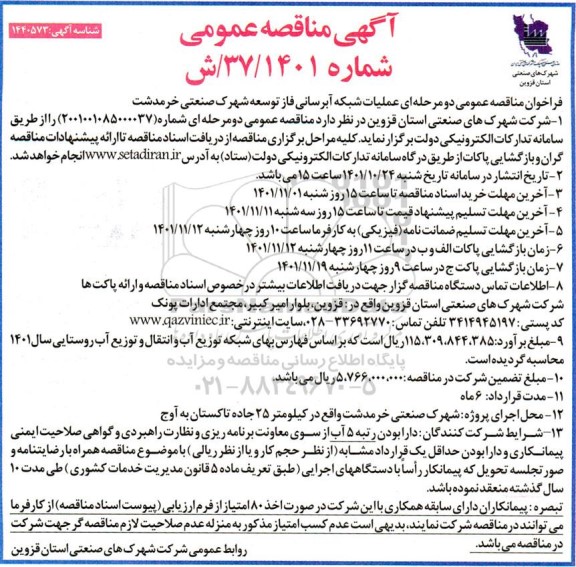 فراخوان مناقصه عملیات شبکه آبرسانی فاز توسعه شهرک صنعتی