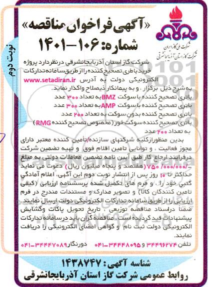 مناقصه پروژه خرید باطری تصحیح کننده - نوبت دوم 