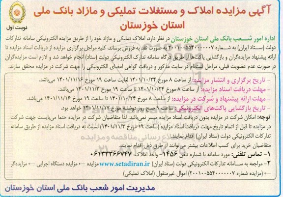 مزایده املاک مستغلات تملیکی و مازاد  