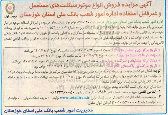مزایده فروش انواع موتورسیکلت های مستعمل و غیرقابل استفاده