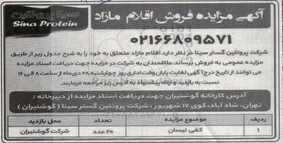 مزایده کفی نیسان