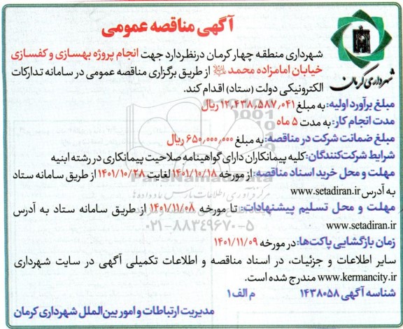 مناقصه انجام پروژه بهسازی و کفسازی خیابان امامزاده 