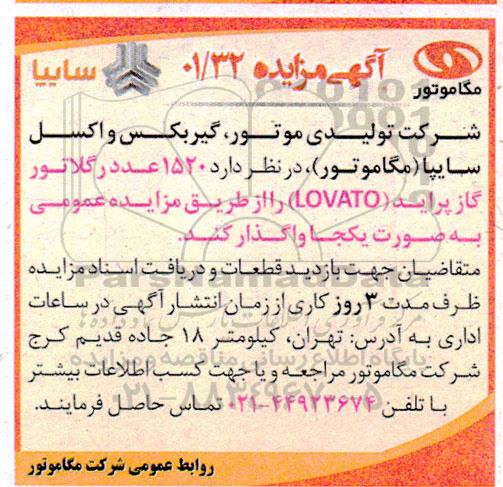 مزایده واگذاری 1520 عدد رگلاتور گاز پراید (LOVATO)