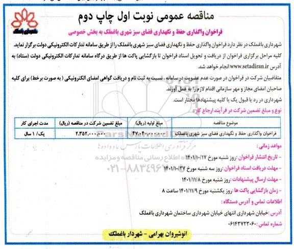 فراخوان واگذاری حفظ و نگهداری فضای سبز شهری - چاپ دوم