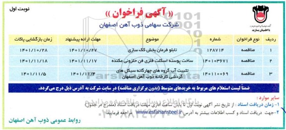 فراخوان تابلو فرمان بخش کک سازی ...