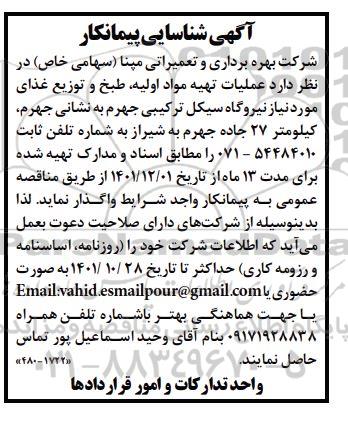 آگهی شناسایی پیمانکار  عملیات تهیه مواد اولیه ، طبخ و توزیع غذای 