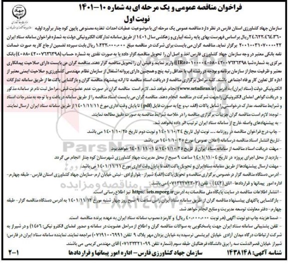 مناقصه عمومی عملیات احداث تغذیه مصنوعی پابون کوه چنار