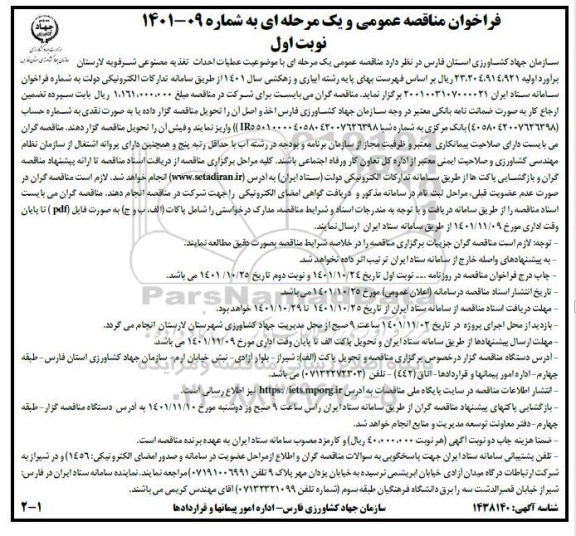 مناقصه عمومی عملیات احداث تغذیه مصنوعی شرفویه