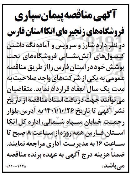 مناقصه پیمان سپاری شارژ و سرویس و آماده نگه داشتن کپسول های آتش نشانی فروشگاه ها