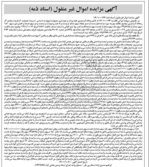 مزایده فروش باغ مرکبات به میزان 150 سهم مشاع از 3657.75 سهم عرصه و اعیان