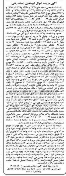 مزایده ششدانگ پلاک 2862 فرعی از سنگ 312 اصلی 