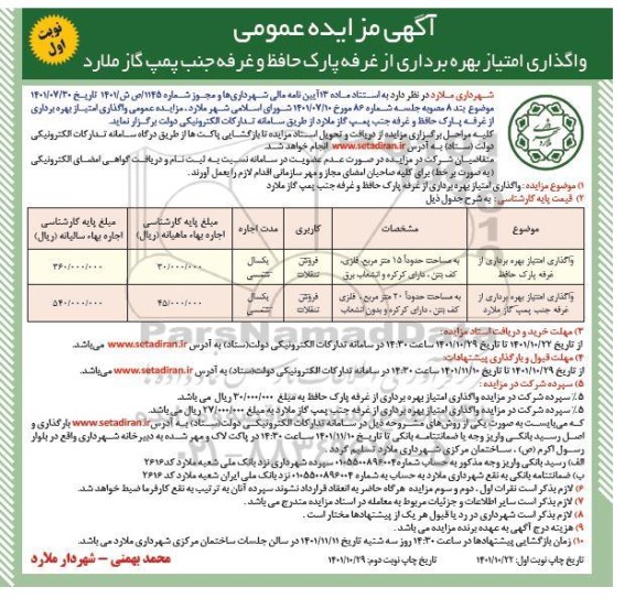 مزایده واگذاری امتیاز بهره برداری از غرفه پارک حافظ و غرفه جنب پمپ گاز