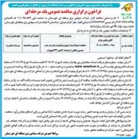 مناقصه عملیات دمونتاژ پست موبیل میداوود و نصب در پست ...- نوبت دوم 