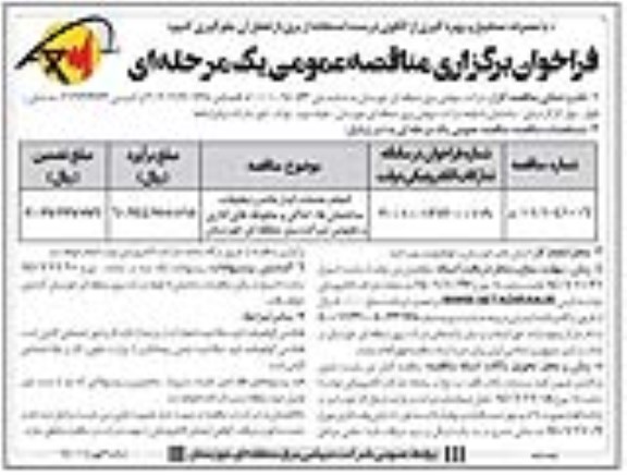 مناقصه انجام خدمات آبدارخانه و تنظیفات ساختمان ها- نوبت دوم