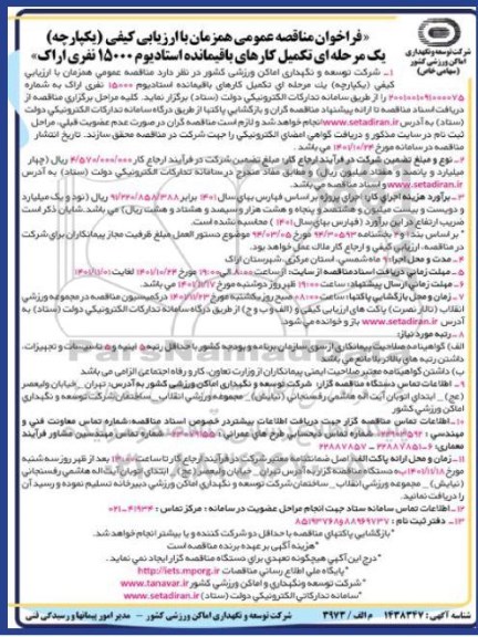 مناقصه تکمیل کارهای باقیمانده استادیوم 15000 نفری اراک 