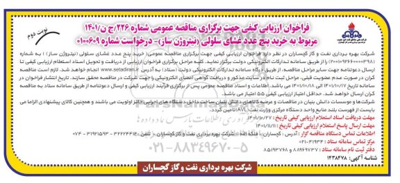 فراخوان ارزیابی کیفی خرید 5 عدد غشای سلولی (نیتروژن ساز) نوبت دوم