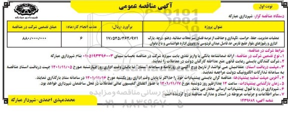 مناقصه عملیات مدیریت، حفظ، حراست، نگهداری و حفاظت از عرصه فضای سبز...