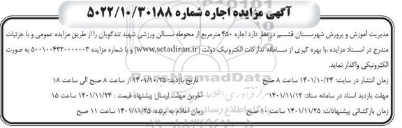 مزایده اجاره 450 مترمربع از محوطه سالن ورزشی