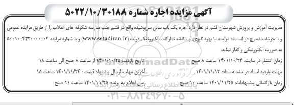 مزایده اجاره یک باب سالن سرپوشیده