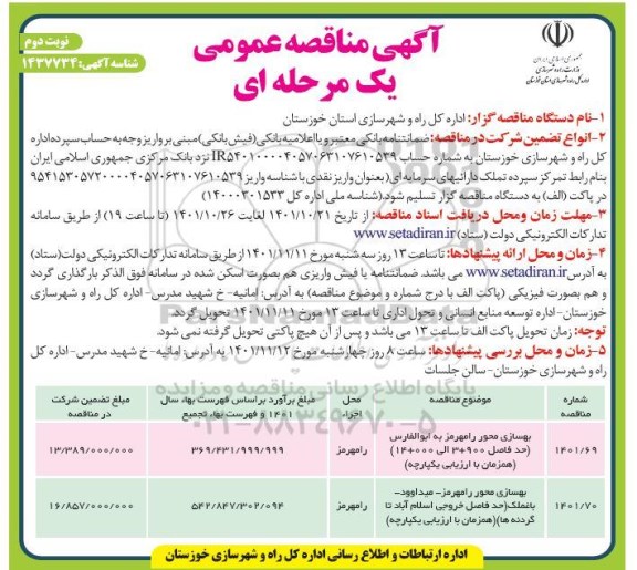 مناقصه بهسازی محور .... نوبت دوم 
